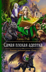 читать Самая плохая адептка