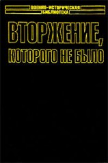 читать Вторжение, которого не было