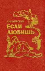 читать Если любишь