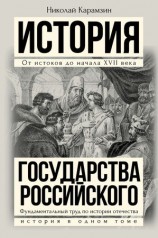 читать Полная история государства Российского в одном томе