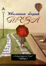 читать Проза. Литературный клуб «Добро»