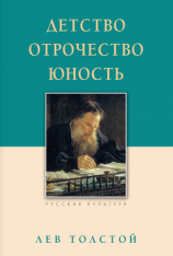 читать Детство. Отрочество. Юность