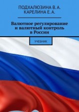 читать Валютное регулирование и валютный контроль в России. Учебник