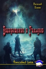 читать Возвращение в Гильдию