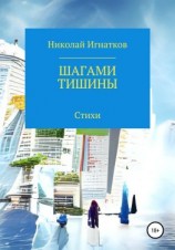 читать Шагами тишины