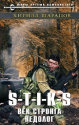 читать Век стронга недолог