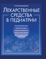 читать Лекарственные средства в педиатрии. Популярный справочник