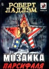 читать Мозаика Парсифаля