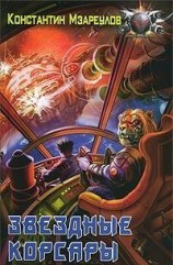 читать Звездные корсары