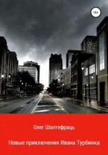 читать Новые приключения Ивана Турбинка