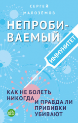 читать Непробиваемый иммунитет. Как не болеть никогда, и правда ли прививки убивают