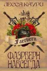 читать Фаэрверн навсегда