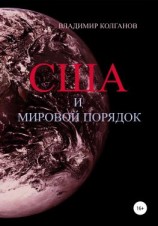 читать США и мировой порядок