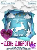 читать «День доброты». Зима 2020