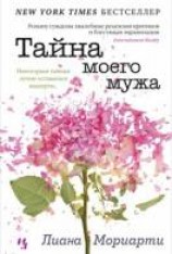 читать Тайна моего мужа
