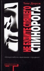 читать Не будите спящего спинорога