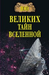 читать 100 великих тайн Вселенной