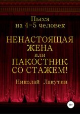 читать Ненастоящая жена, или Пакостник со стажем! Пьеса на 4-5 человек