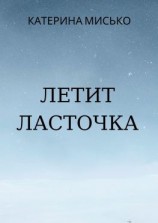 читать Летит Ласточка