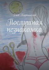 читать Послушная незнакомка