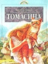 читать Томасина