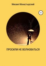 читать Просили не волноваться
