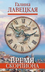 читать Время Скорпиона