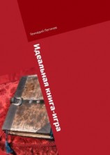 читать Идеальная книга-игра