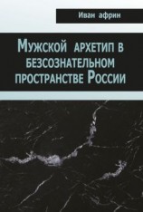 читать Мужской архетип в безсознательном пространстве России