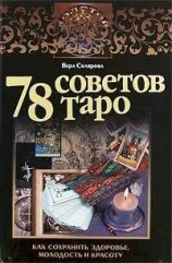 читать 78 советов Таро. Как сохранить здоровье, молодость и красоту