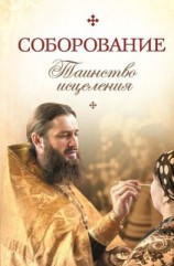 читать Соборование. Таинство исцеления