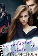 читать Не предавай любовь. Книга 2