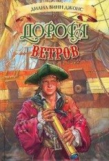 читать Дорога ветров