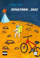 читать Лунатики. 2042