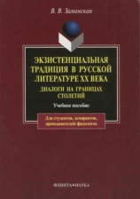 читать Экзистенциальная традиция в русской литературе XX века. Диалоги на границах столетий