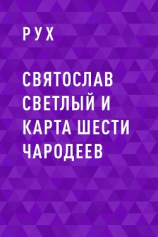 читать Святослав Светлый и карта шести чародеев