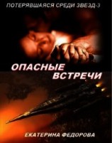 читать Опасные встречи