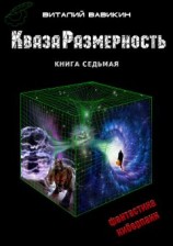 читать КвазаРазмерность. Книга 7