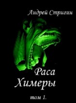 читать Химеры