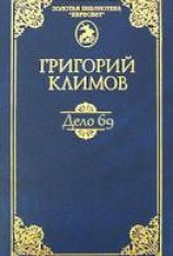 читать Дело 69