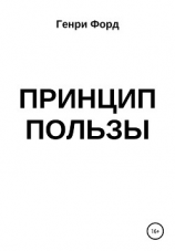 читать Принцип пользы