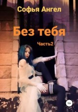 читать Без тебя. Часть 2