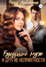 читать Будущий муж и другие неприятности!