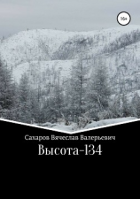 читать Высота-134