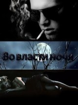 читать Во власти ночи