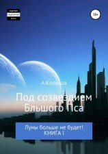 читать Под созвездием Большого Пса. Луны больше не будет! Книга 1