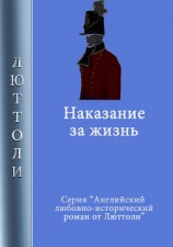 читать Наказание за жизнь