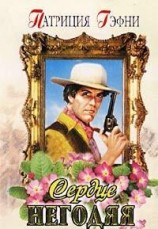 читать Сердце негодяя