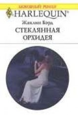 читать Стеклянная орхидея