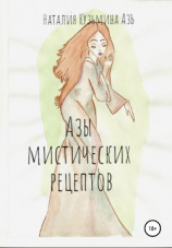читать Азы Мистических Рецептов